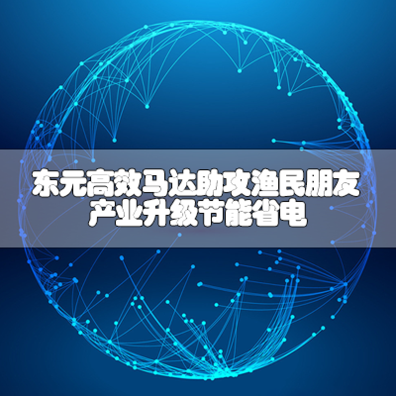 東元高效馬達助攻漁民朋友 產(chǎn)業(yè)升級節(jié)能省電