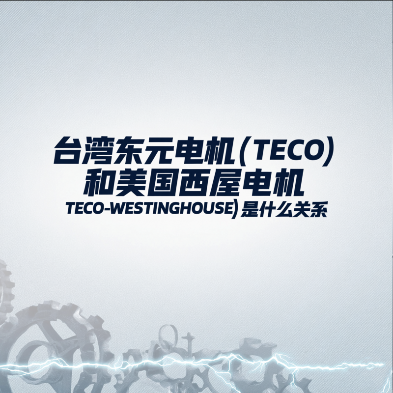 臺灣東元電機（TECO）和美國西屋電機（TECO-WESTINGHOUSE）是什么關系