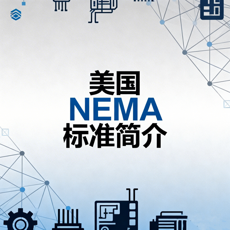 美國NEMA標準簡介