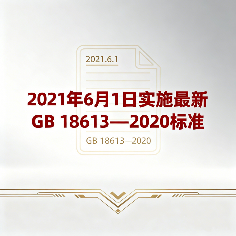 2021年6月1日實施最新GB 18613—2020標準