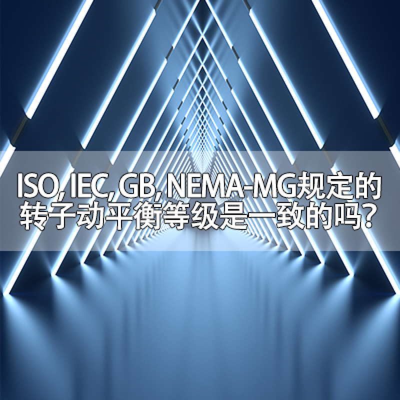 ISO, IEC, GB, NEMA-MG規定的轉子動平衡等級是一致的嗎？