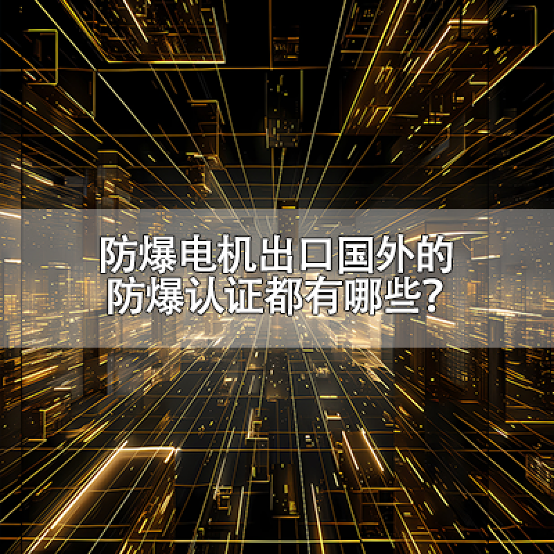 防爆電機出口國外的防爆認證都有哪些？