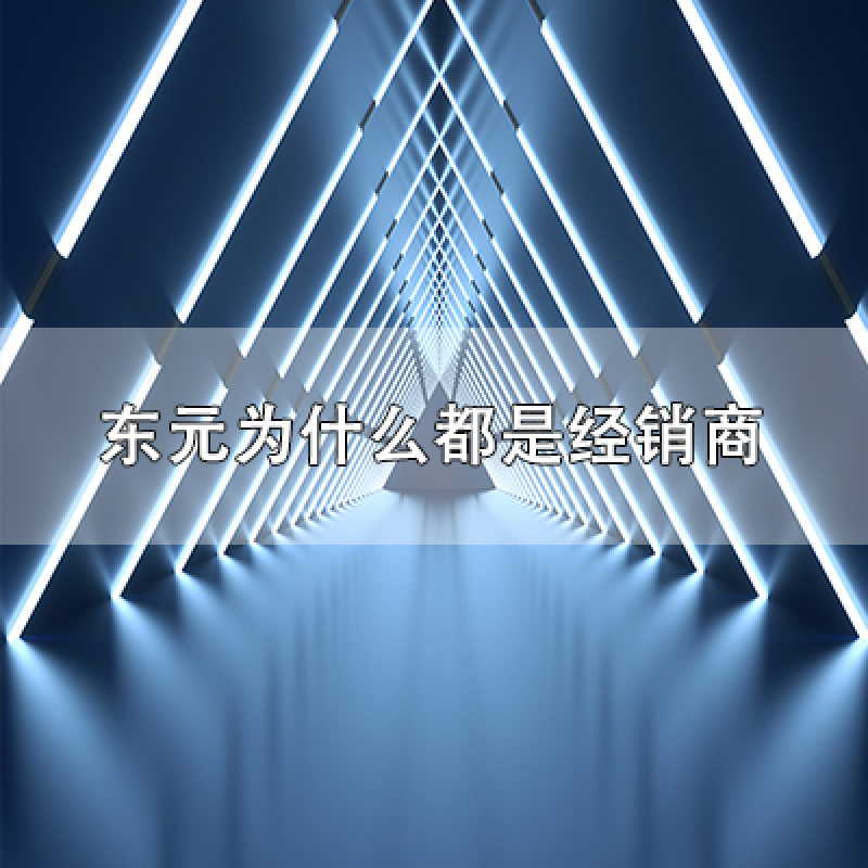 關于&ldquo;東元為什么都是經銷商，有沒有直銷？&rdquo;